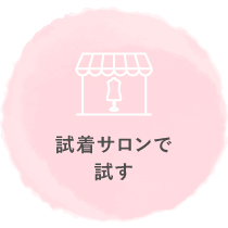 試着サロンで試す