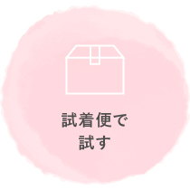 試着便で試す
