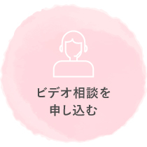 ビデオ相談を申し込む